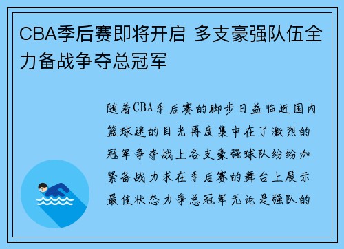 CBA季后赛即将开启 多支豪强队伍全力备战争夺总冠军