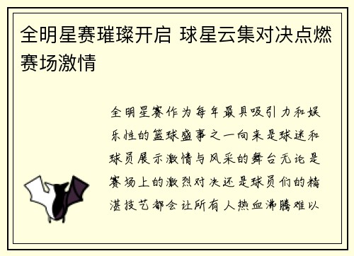 全明星赛璀璨开启 球星云集对决点燃赛场激情