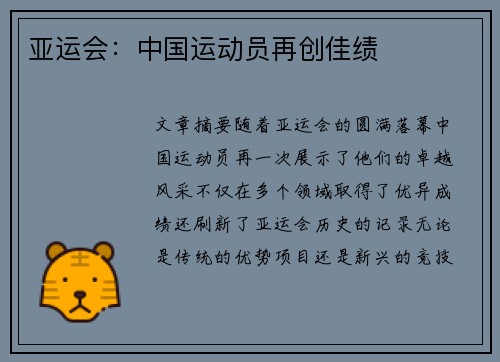 亚运会：中国运动员再创佳绩