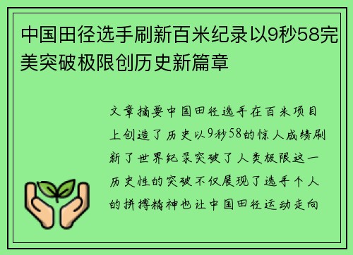 中国田径选手刷新百米纪录以9秒58完美突破极限创历史新篇章
