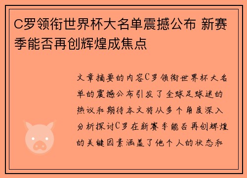 C罗领衔世界杯大名单震撼公布 新赛季能否再创辉煌成焦点