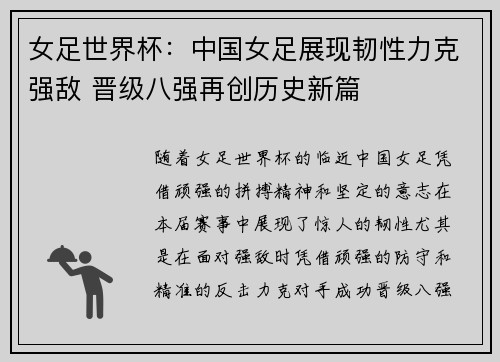 女足世界杯：中国女足展现韧性力克强敌 晋级八强再创历史新篇