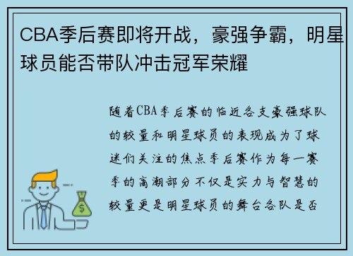 CBA季后赛即将开战，豪强争霸，明星球员能否带队冲击冠军荣耀