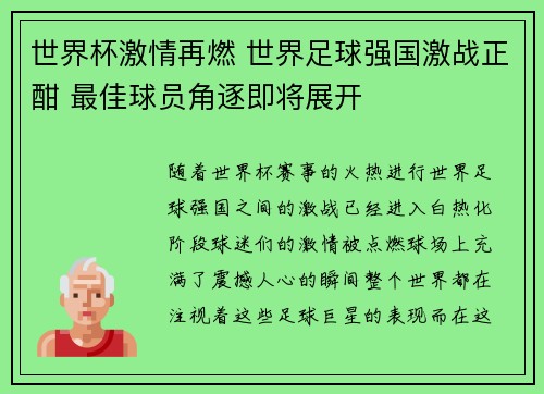 世界杯激情再燃 世界足球强国激战正酣 最佳球员角逐即将展开