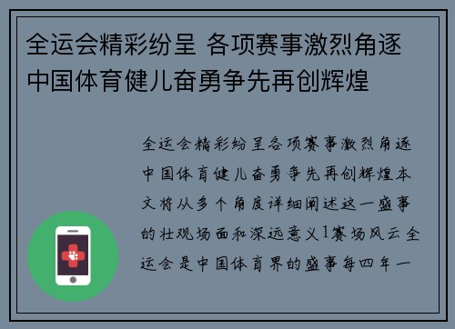 全运会精彩纷呈 各项赛事激烈角逐 中国体育健儿奋勇争先再创辉煌