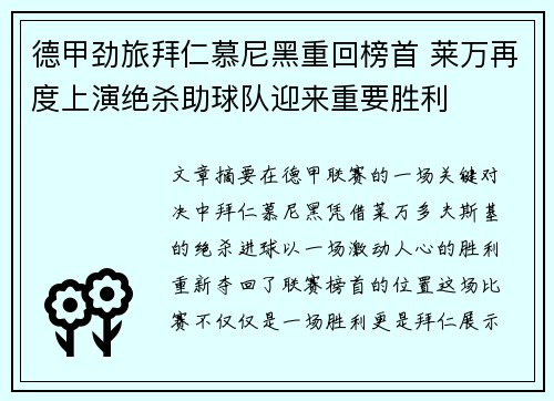德甲劲旅拜仁慕尼黑重回榜首 莱万再度上演绝杀助球队迎来重要胜利