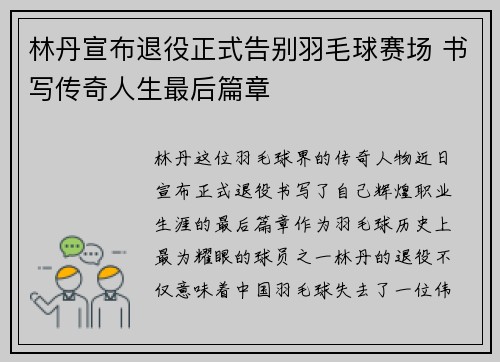 林丹宣布退役正式告别羽毛球赛场 书写传奇人生最后篇章