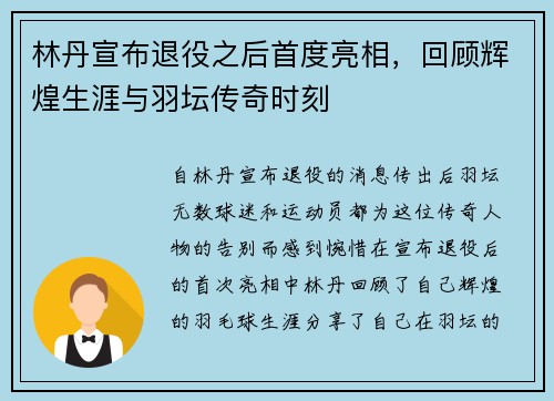 林丹宣布退役之后首度亮相，回顾辉煌生涯与羽坛传奇时刻