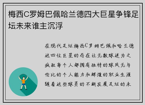 梅西C罗姆巴佩哈兰德四大巨星争锋足坛未来谁主沉浮
