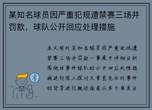某知名球员因严重犯规遭禁赛三场并罚款，球队公开回应处理措施
