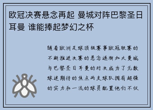 欧冠决赛悬念再起 曼城对阵巴黎圣日耳曼 谁能捧起梦幻之杯