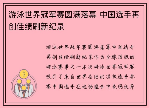 游泳世界冠军赛圆满落幕 中国选手再创佳绩刷新纪录