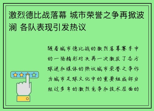 激烈德比战落幕 城市荣誉之争再掀波澜 各队表现引发热议