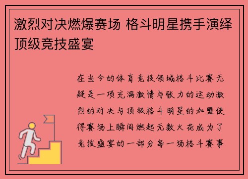 激烈对决燃爆赛场 格斗明星携手演绎顶级竞技盛宴