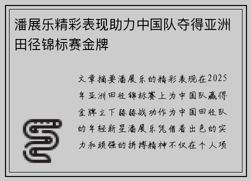 潘展乐精彩表现助力中国队夺得亚洲田径锦标赛金牌