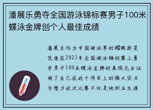 潘展乐勇夺全国游泳锦标赛男子100米蝶泳金牌创个人最佳成绩