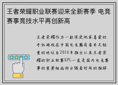 王者荣耀职业联赛迎来全新赛季 电竞赛事竞技水平再创新高