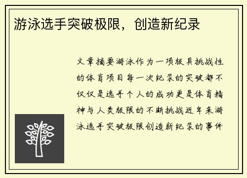 游泳选手突破极限，创造新纪录