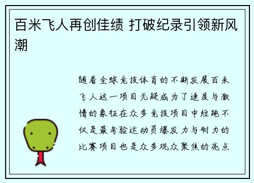 百米飞人再创佳绩 打破纪录引领新风潮