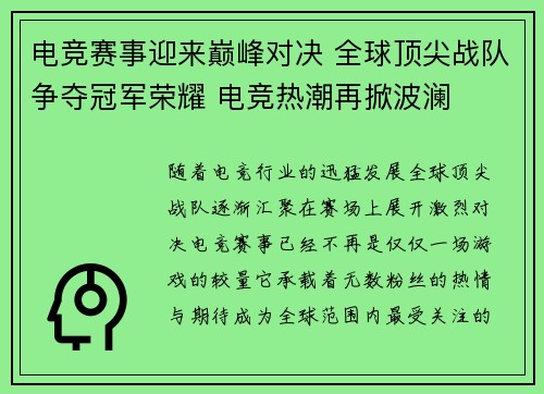 电竞赛事迎来巅峰对决 全球顶尖战队争夺冠军荣耀 电竞热潮再掀波澜