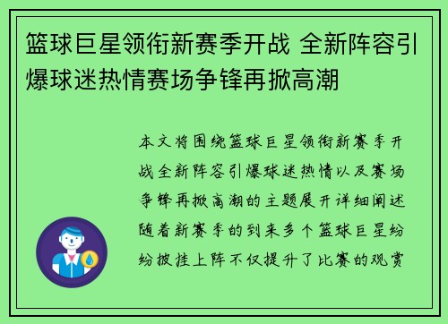 篮球巨星领衔新赛季开战 全新阵容引爆球迷热情赛场争锋再掀高潮