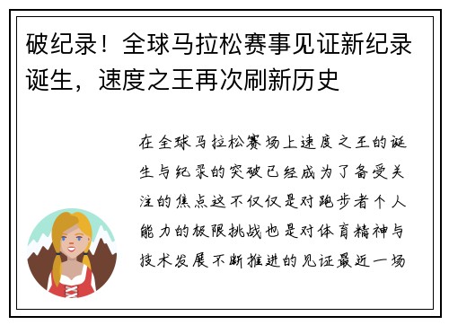 破纪录！全球马拉松赛事见证新纪录诞生，速度之王再次刷新历史