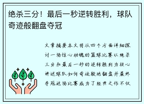 绝杀三分！最后一秒逆转胜利，球队奇迹般翻盘夺冠