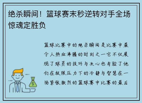绝杀瞬间！篮球赛末秒逆转对手全场惊魂定胜负