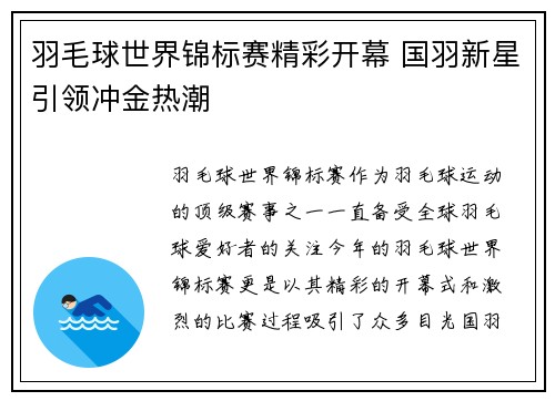 羽毛球世界锦标赛精彩开幕 国羽新星引领冲金热潮