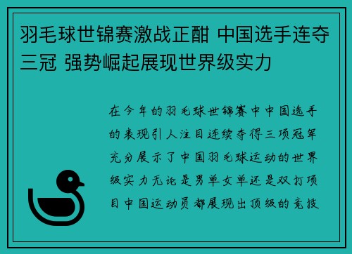 羽毛球世锦赛激战正酣 中国选手连夺三冠 强势崛起展现世界级实力