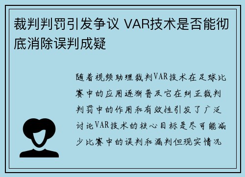 裁判判罚引发争议 VAR技术是否能彻底消除误判成疑