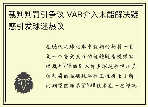 裁判判罚引争议 VAR介入未能解决疑惑引发球迷热议
