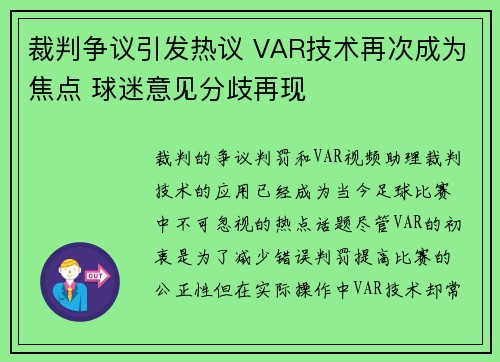 裁判争议引发热议 VAR技术再次成为焦点 球迷意见分歧再现