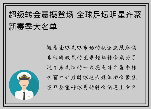 超级转会震撼登场 全球足坛明星齐聚新赛季大名单