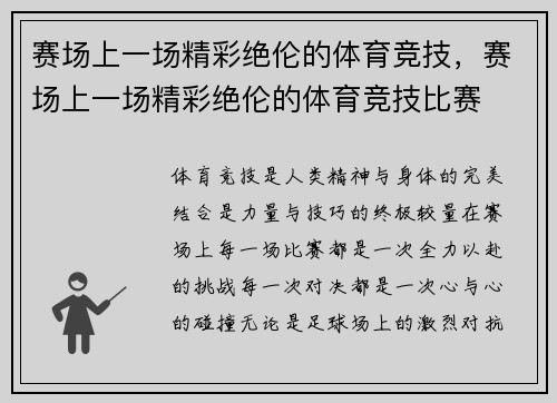 赛场上一场精彩绝伦的体育竞技，赛场上一场精彩绝伦的体育竞技比赛