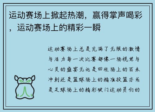 运动赛场上掀起热潮，赢得掌声喝彩，运动赛场上的精彩一瞬