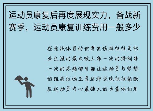 运动员康复后再度展现实力，备战新赛季，运动员康复训练费用一般多少