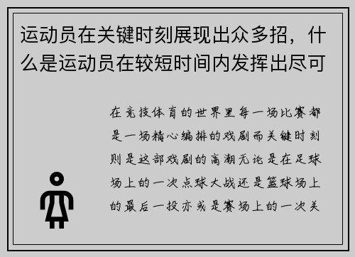 运动员在关键时刻展现出众多招，什么是运动员在较短时间内发挥出尽可能达到的力量能力