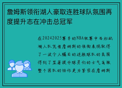 詹姆斯领衔湖人豪取连胜球队氛围再度提升志在冲击总冠军