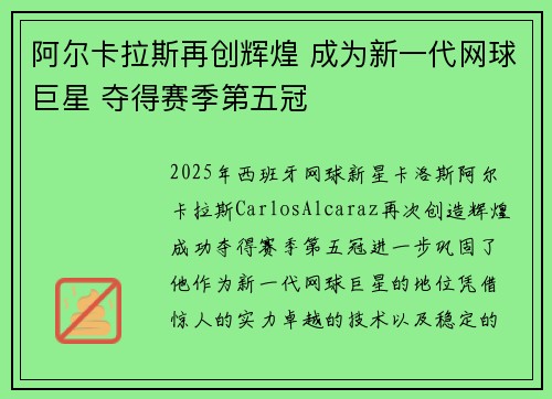 阿尔卡拉斯再创辉煌 成为新一代网球巨星 夺得赛季第五冠