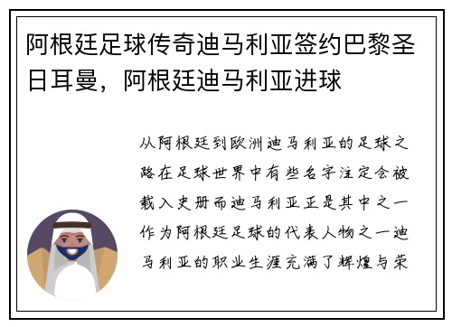 阿根廷足球传奇迪马利亚签约巴黎圣日耳曼，阿根廷迪马利亚进球