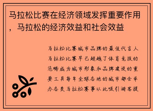 马拉松比赛在经济领域发挥重要作用，马拉松的经济效益和社会效益