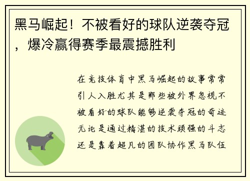 黑马崛起！不被看好的球队逆袭夺冠，爆冷赢得赛季最震撼胜利