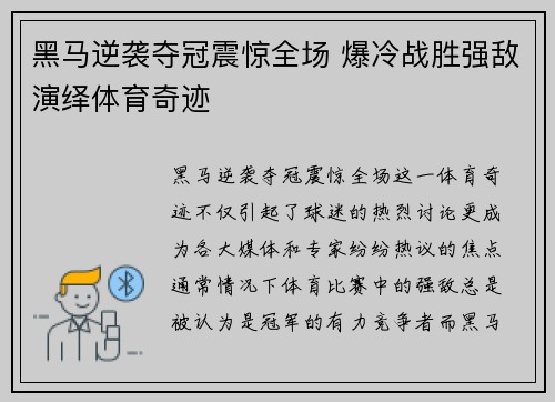 黑马逆袭夺冠震惊全场 爆冷战胜强敌演绎体育奇迹