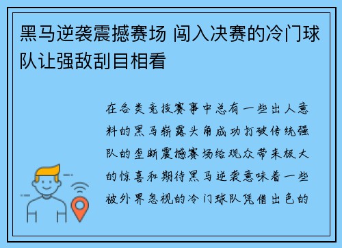 黑马逆袭震撼赛场 闯入决赛的冷门球队让强敌刮目相看
