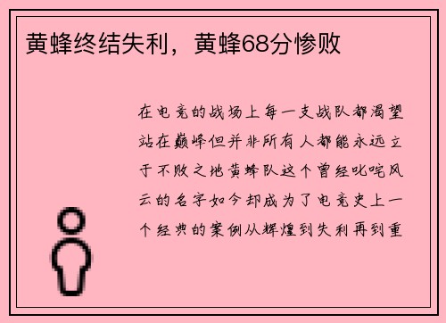 黄蜂终结失利，黄蜂68分惨败