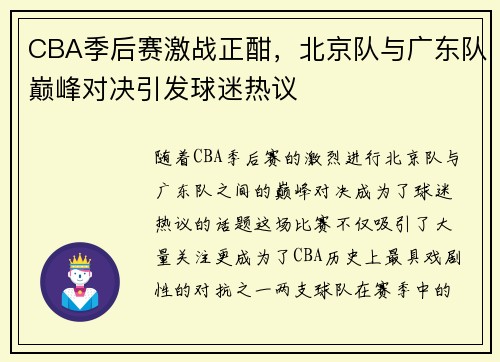 CBA季后赛激战正酣，北京队与广东队巅峰对决引发球迷热议