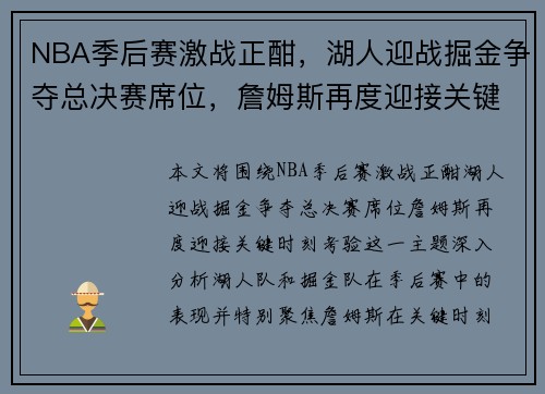 NBA季后赛激战正酣，湖人迎战掘金争夺总决赛席位，詹姆斯再度迎接关键时刻考验
