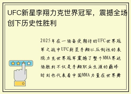 UFC新星李翔力克世界冠军，震撼全场创下历史性胜利