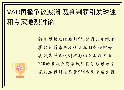 VAR再掀争议波澜 裁判判罚引发球迷和专家激烈讨论